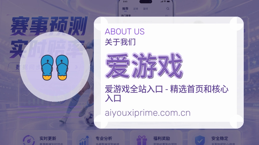 爱游戏公司简介与平台服务展示