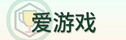 爱游戏 Logo